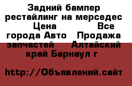 Задний бампер рестайлинг на мерседес 221 › Цена ­ 15 000 - Все города Авто » Продажа запчастей   . Алтайский край,Барнаул г.